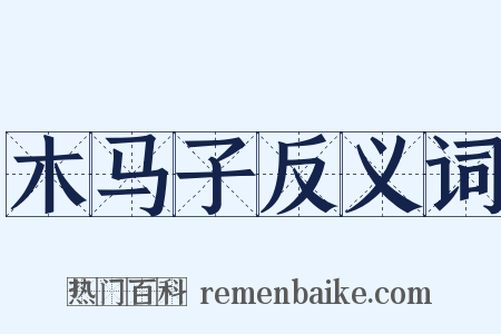 木马子反义词是什么意思的图片